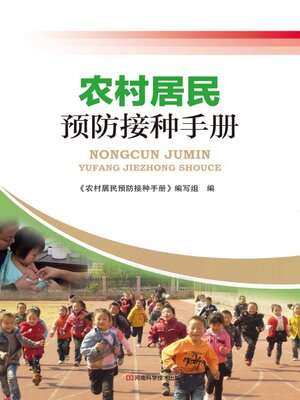 cover image of 农村居民预防接种手册